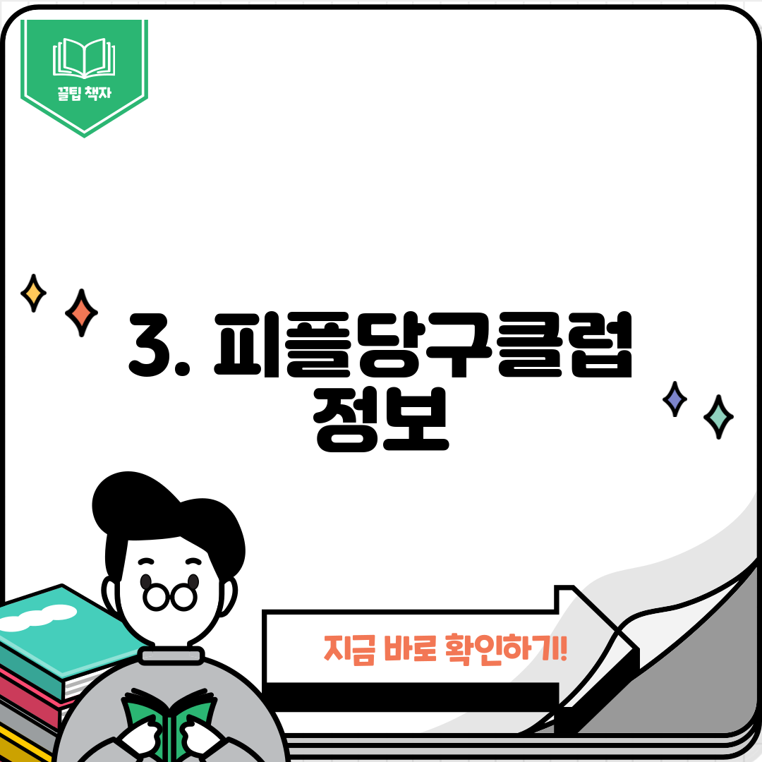 3. 피플당구클럽 정보