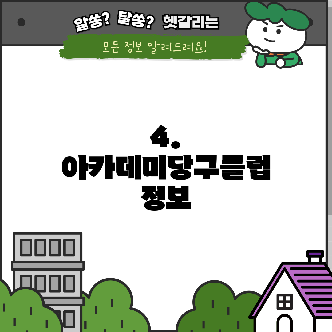 4. 아카데미당구클럽 정보