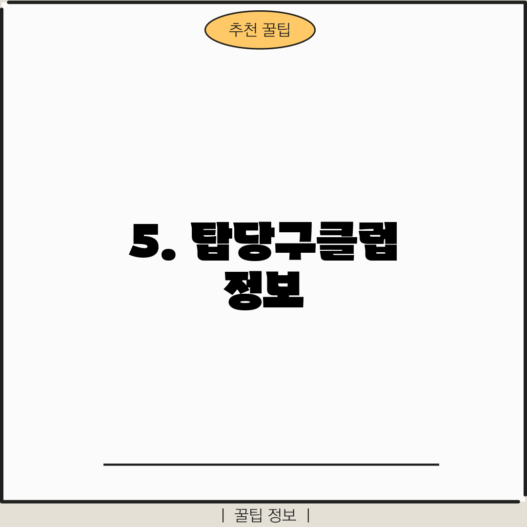 5. 탑당구클럽 정보