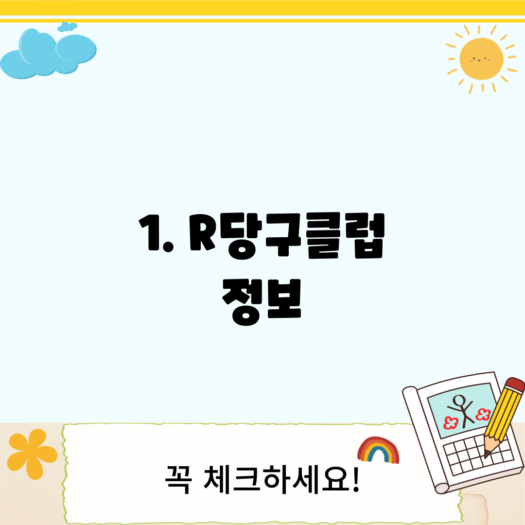 1. R당구클럽 정보