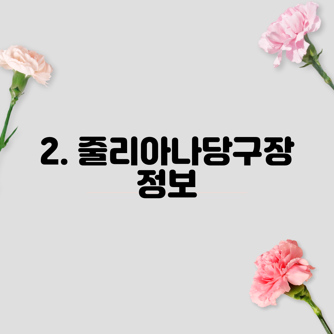 2. 줄리아나당구장 정보