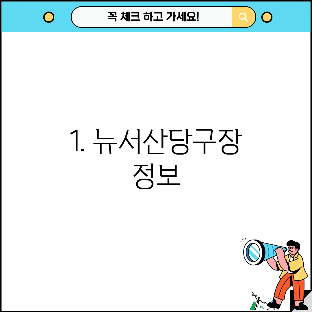 1. 뉴서산당구장 정보