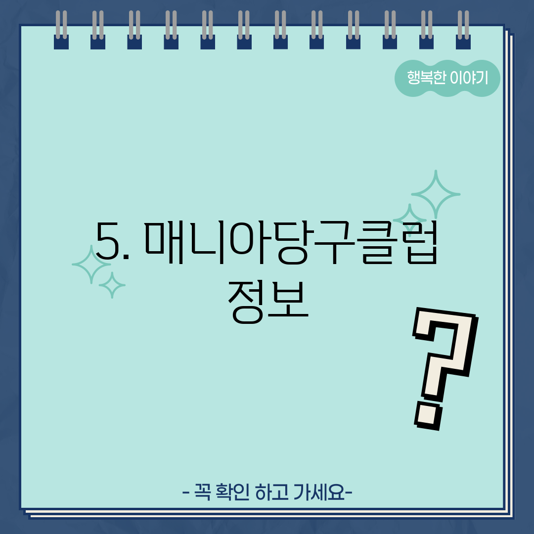 5. 매니아당구클럽 정보