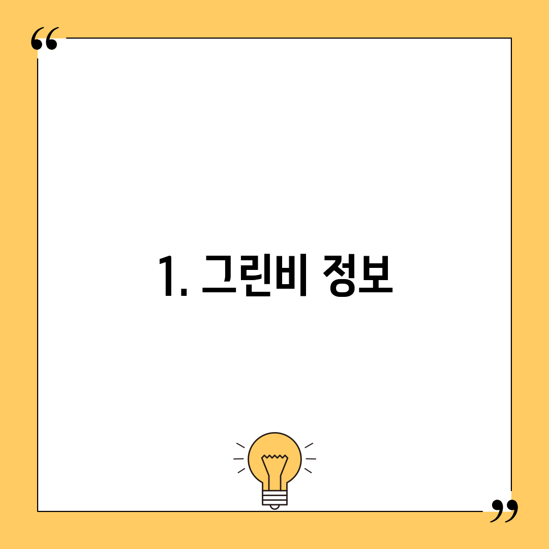 1. 그린비 정보
