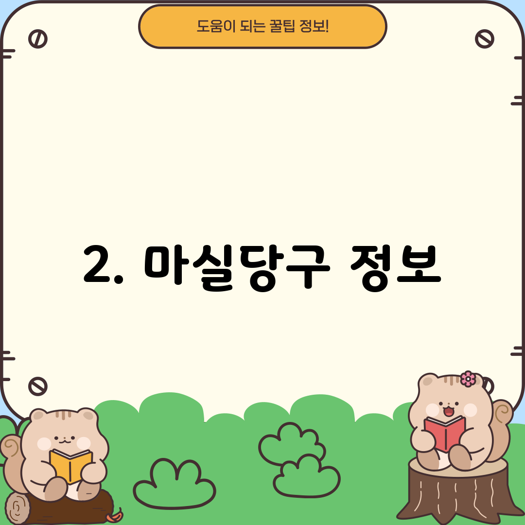 2. 마실당구 정보