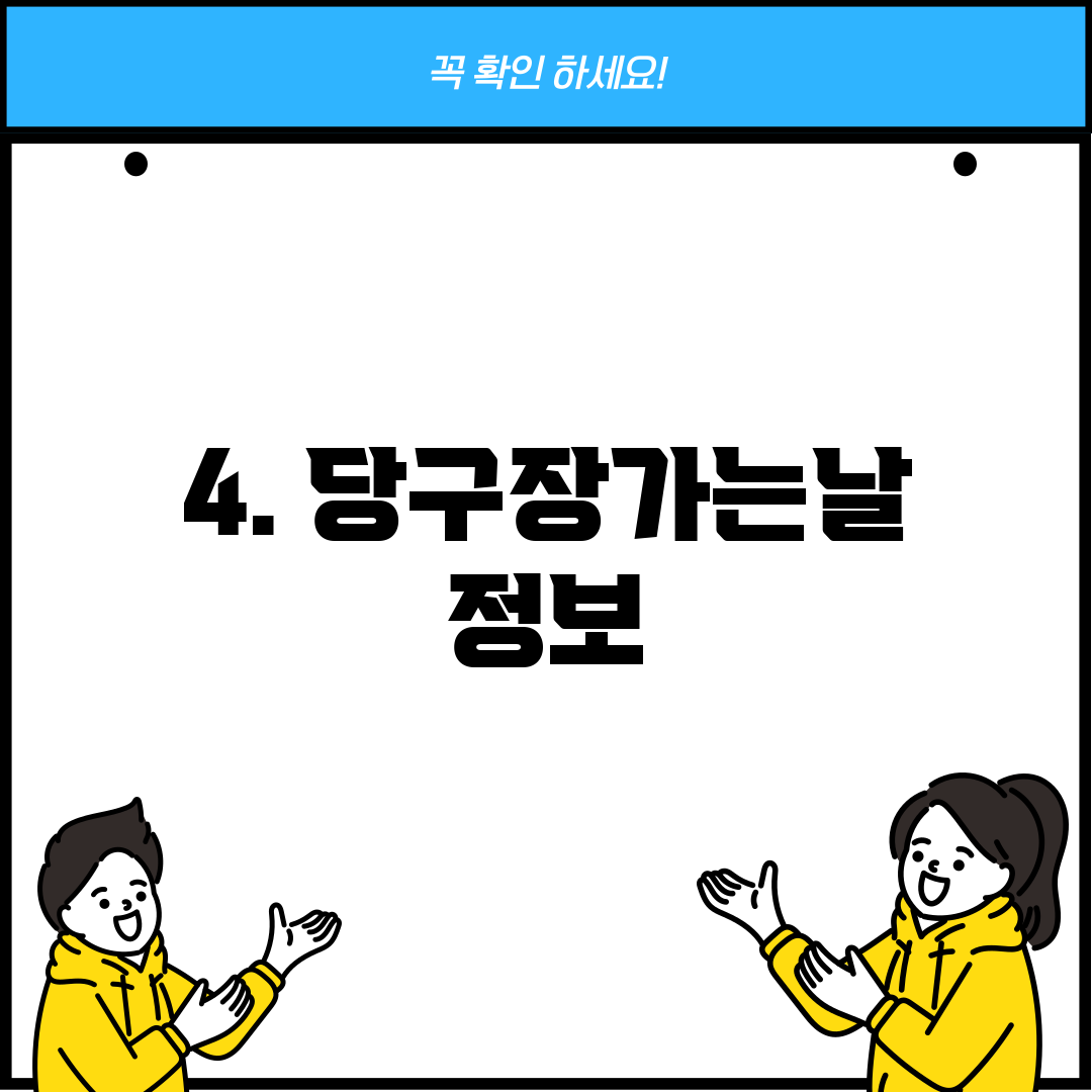 4. 당구장가는날 정보