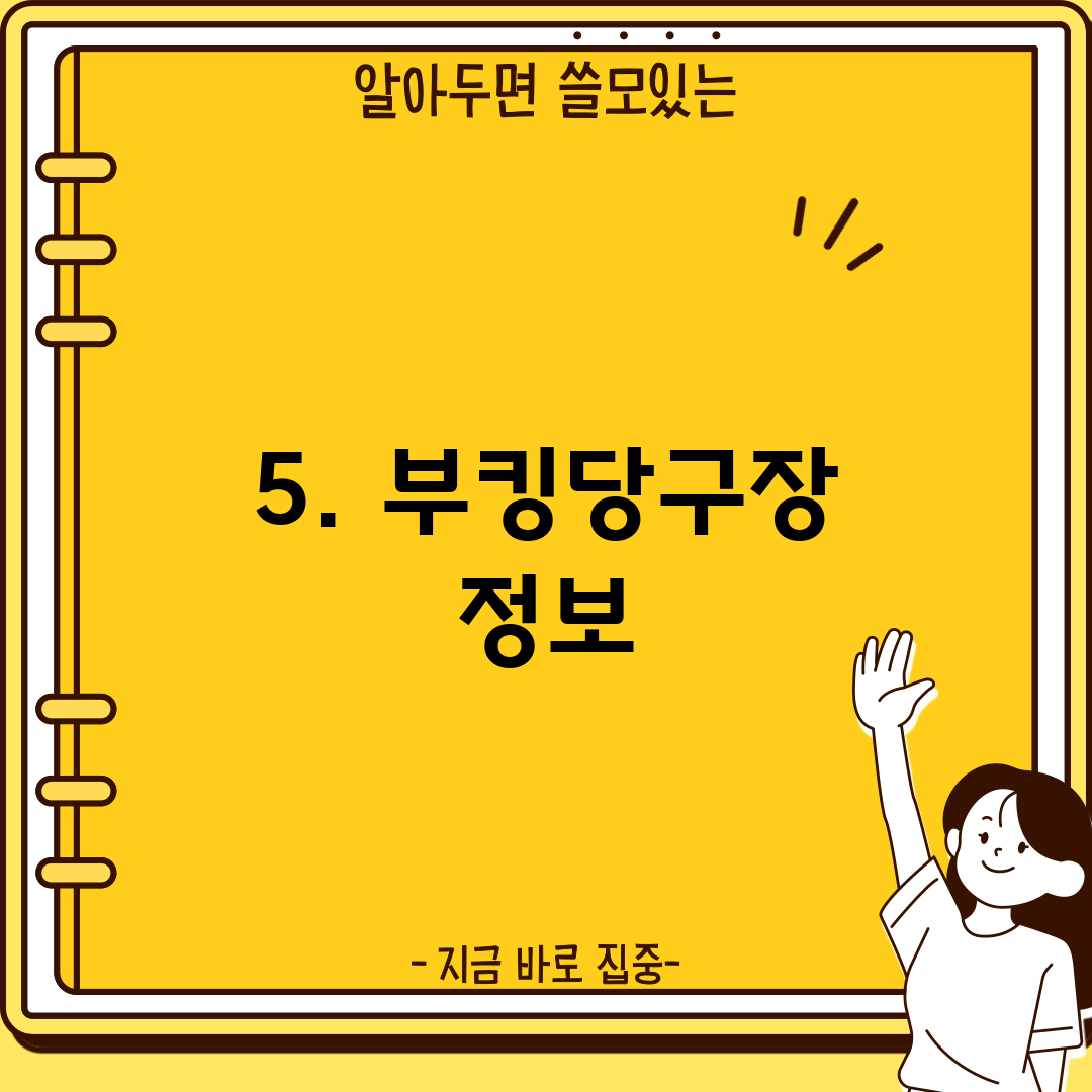 5. 부킹당구장 정보