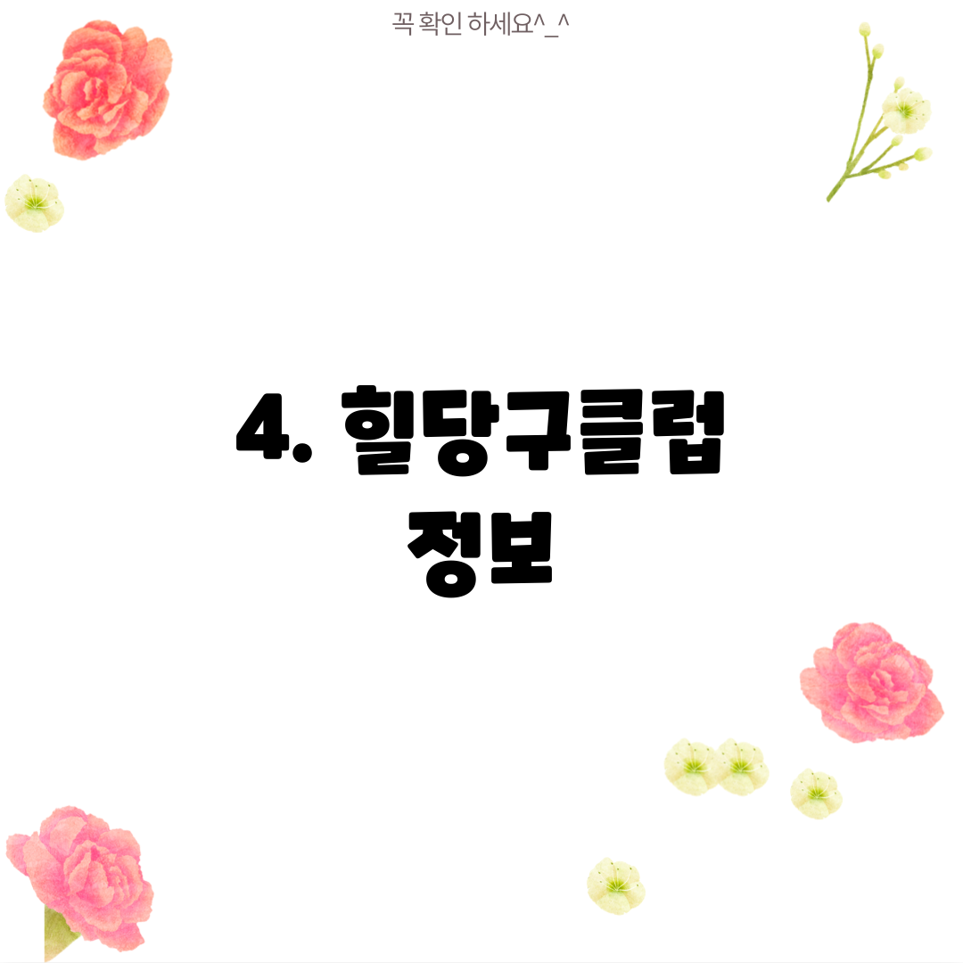4. 힐당구클럽 정보