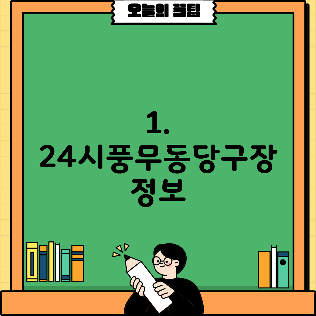 1. 24시풍무동당구장 정보