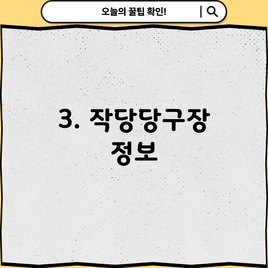 3. 작당당구장 정보