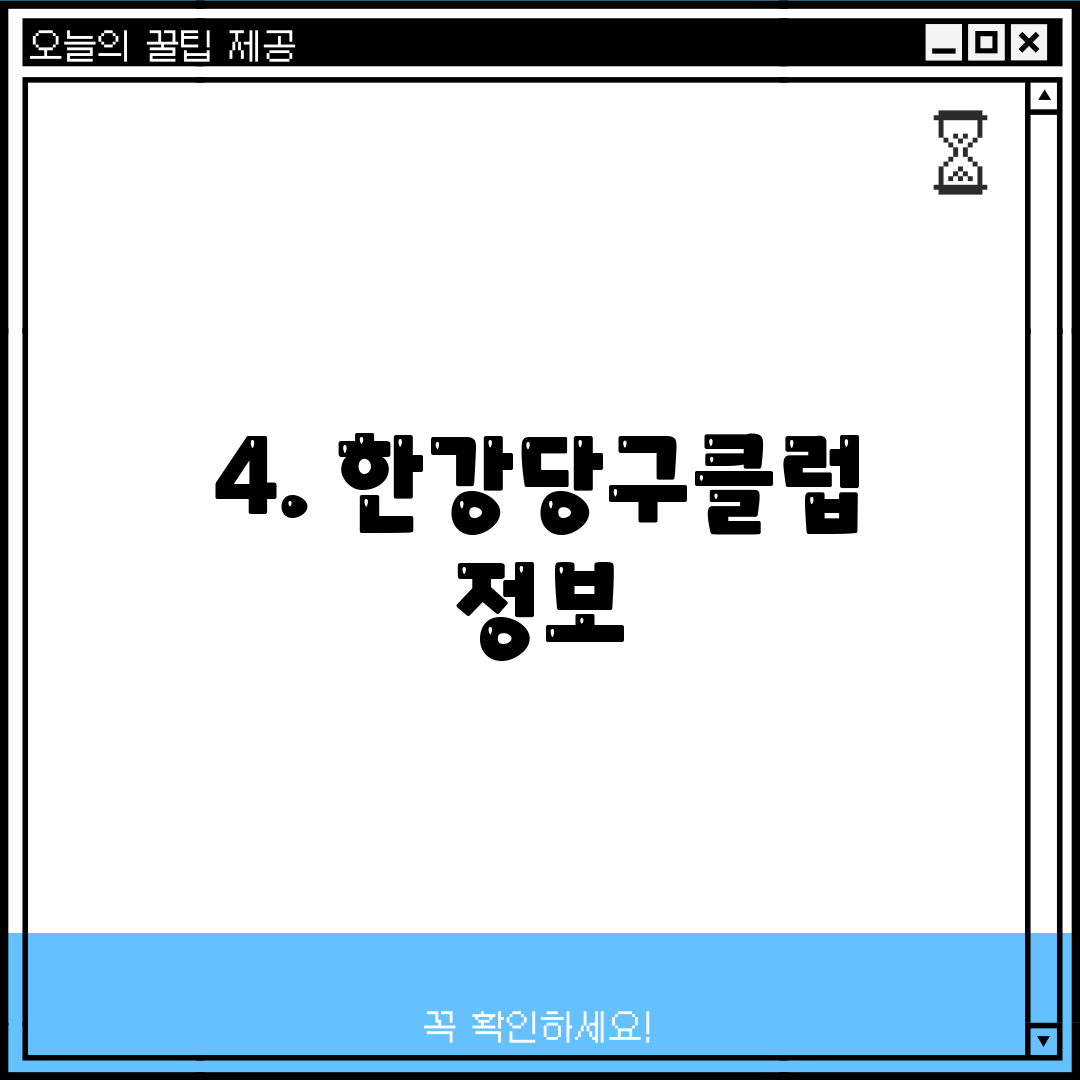 4. 한강당구클럽 정보