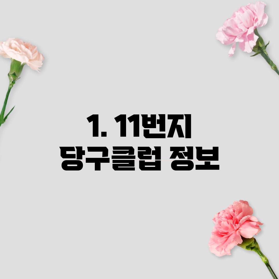 1. 11번지 당구클럽 정보