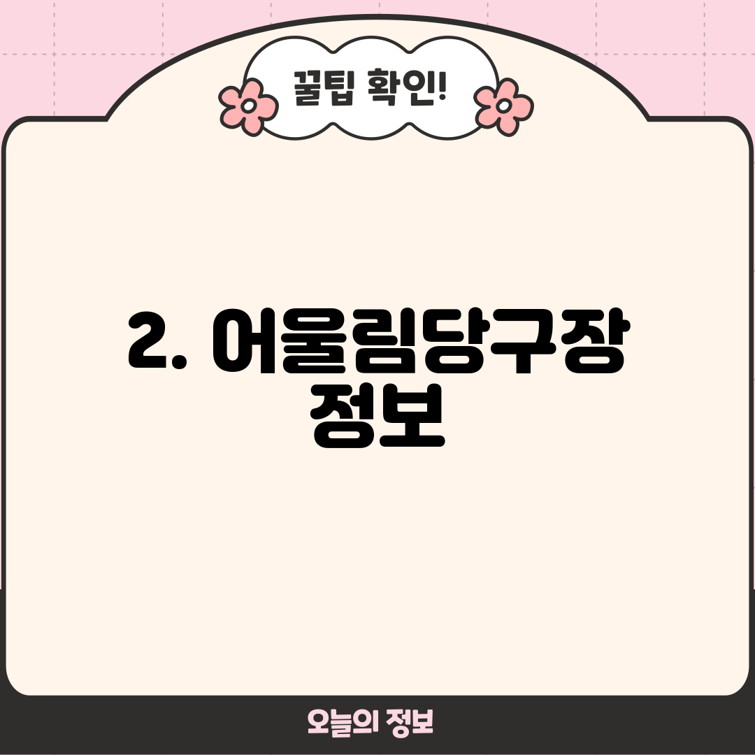 2. 어울림당구장 정보