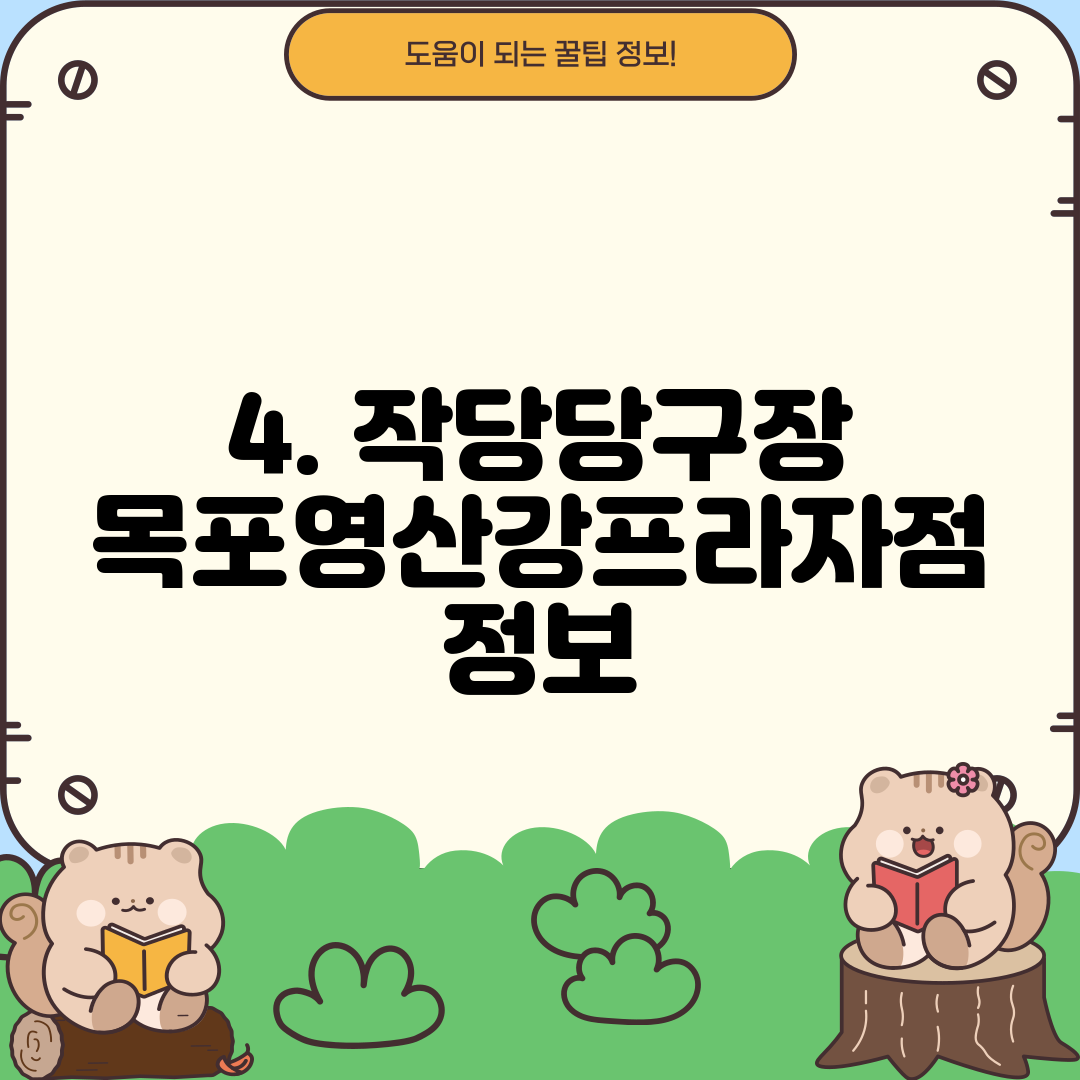 4. 작당당구장 목포영산강프라자점 정보