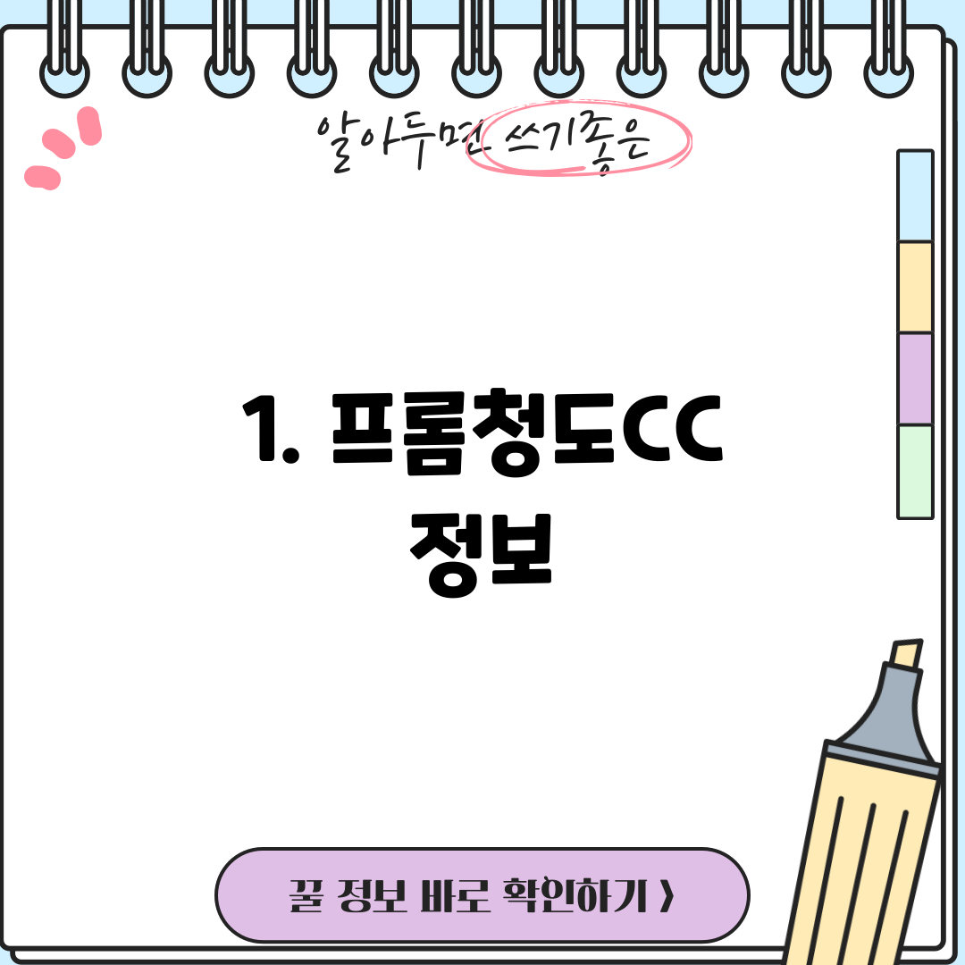 1. 프롬청도CC 정보