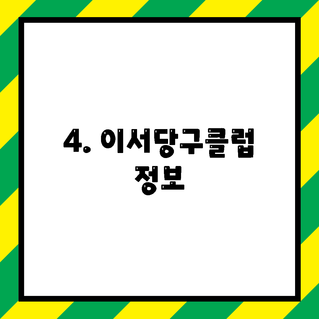 4. 이서당구클럽 정보