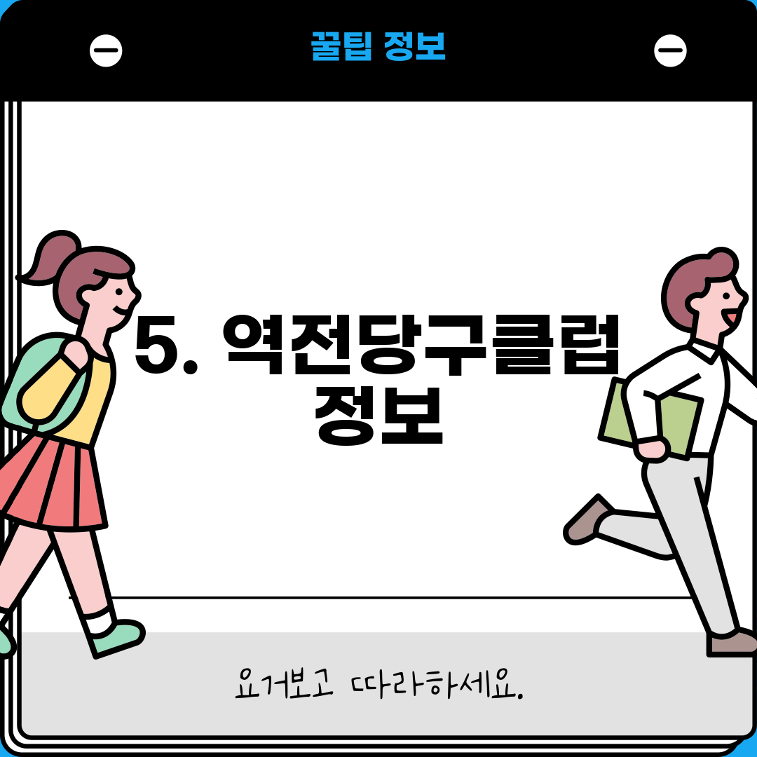 5. 역전당구클럽 정보
