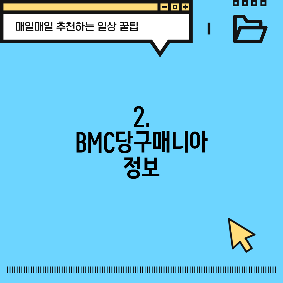2. BMC당구매니아 정보