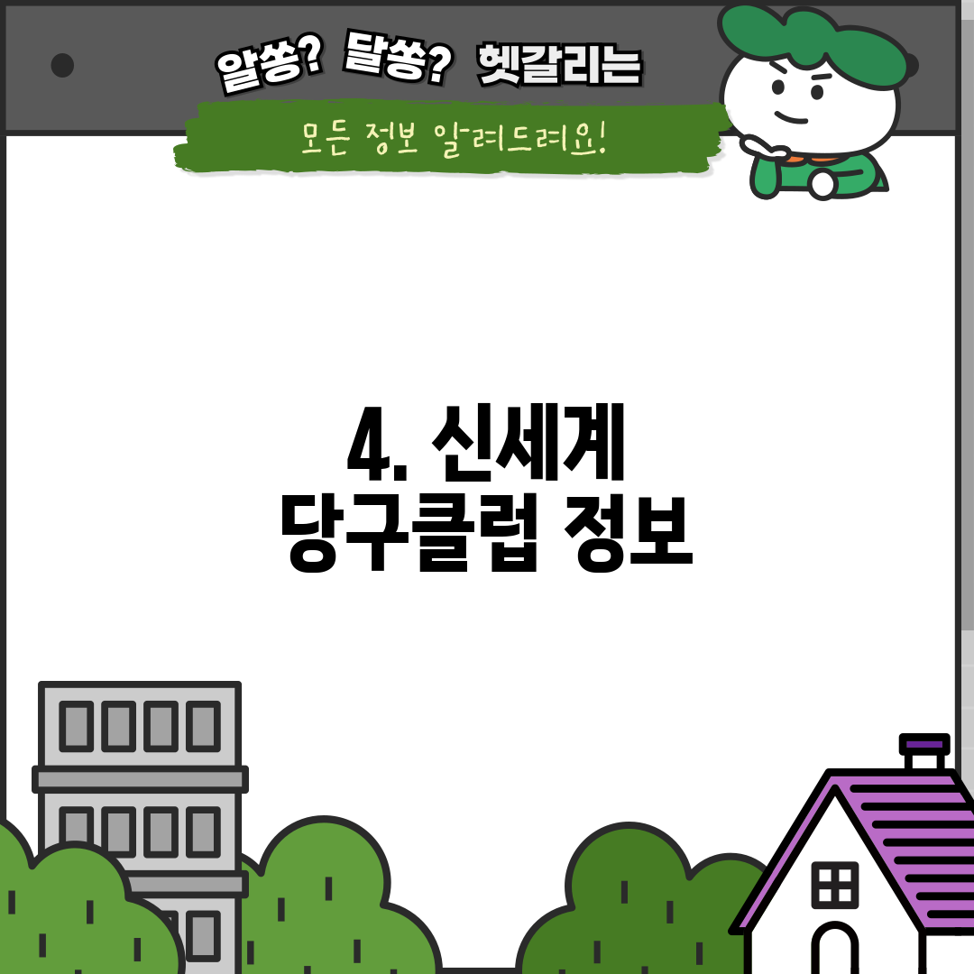 4. 신세계 당구클럽 정보