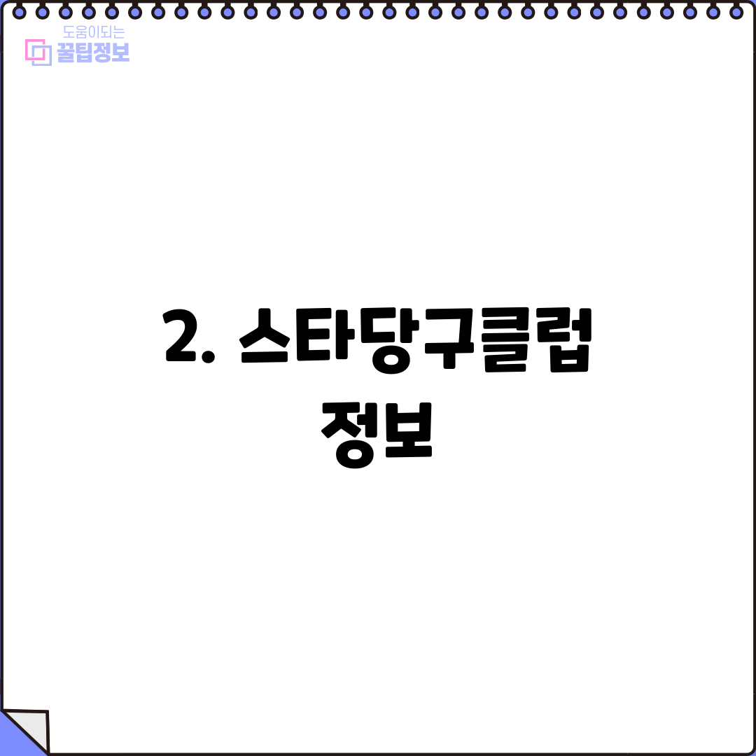 2. 스타당구클럽 정보