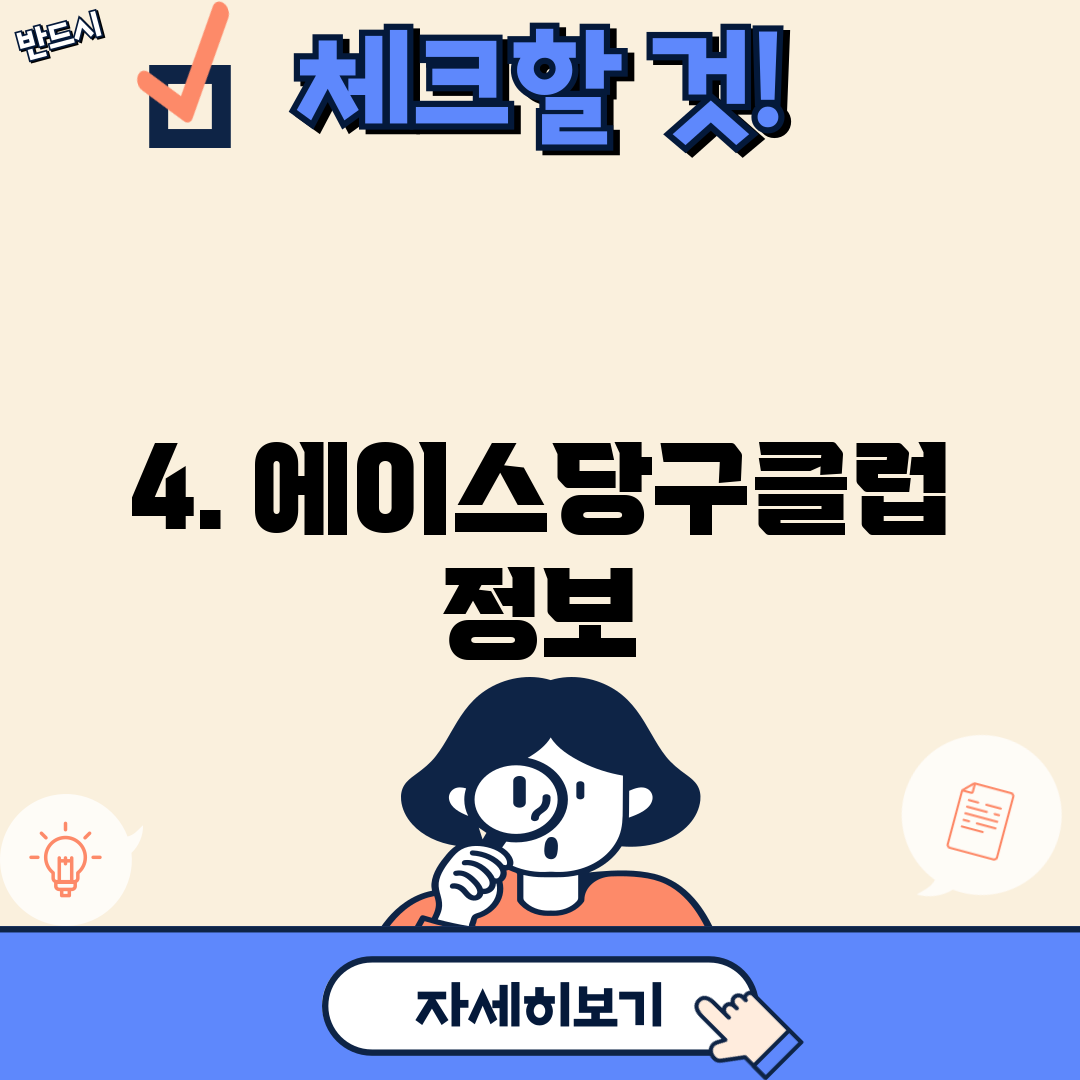 4. 에이스당구클럽 정보