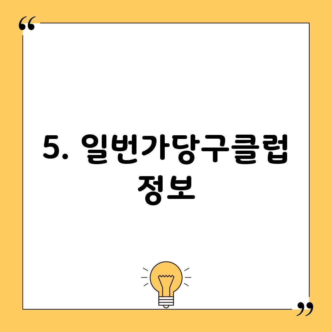 5. 일번가당구클럽 정보