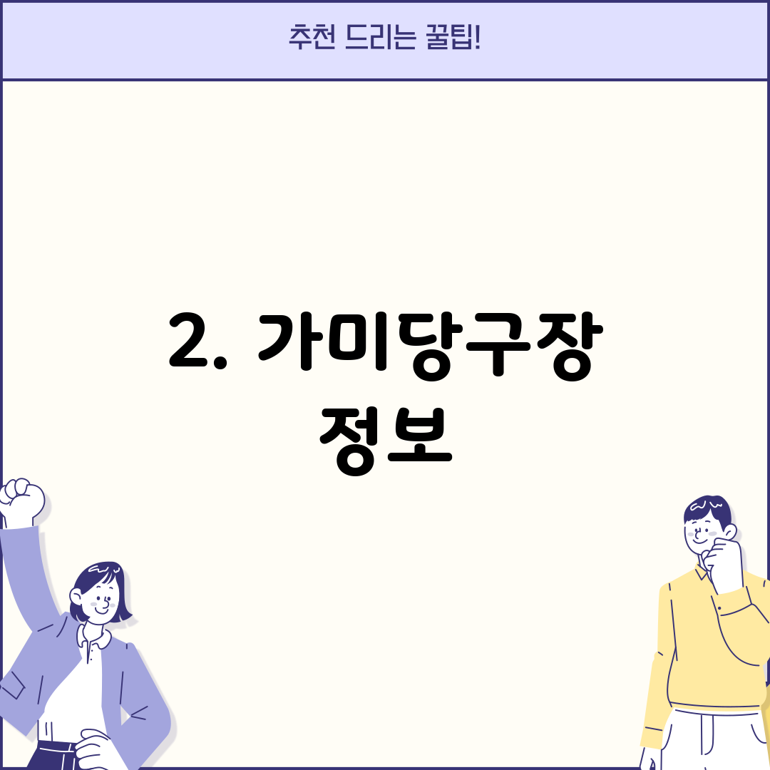 2. 가미당구장 정보