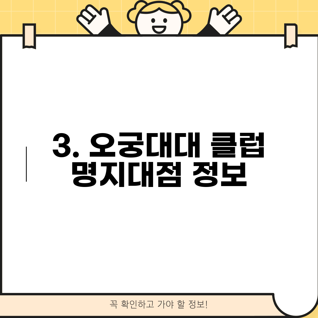 3. 오궁대대 클럽 명지대점 정보