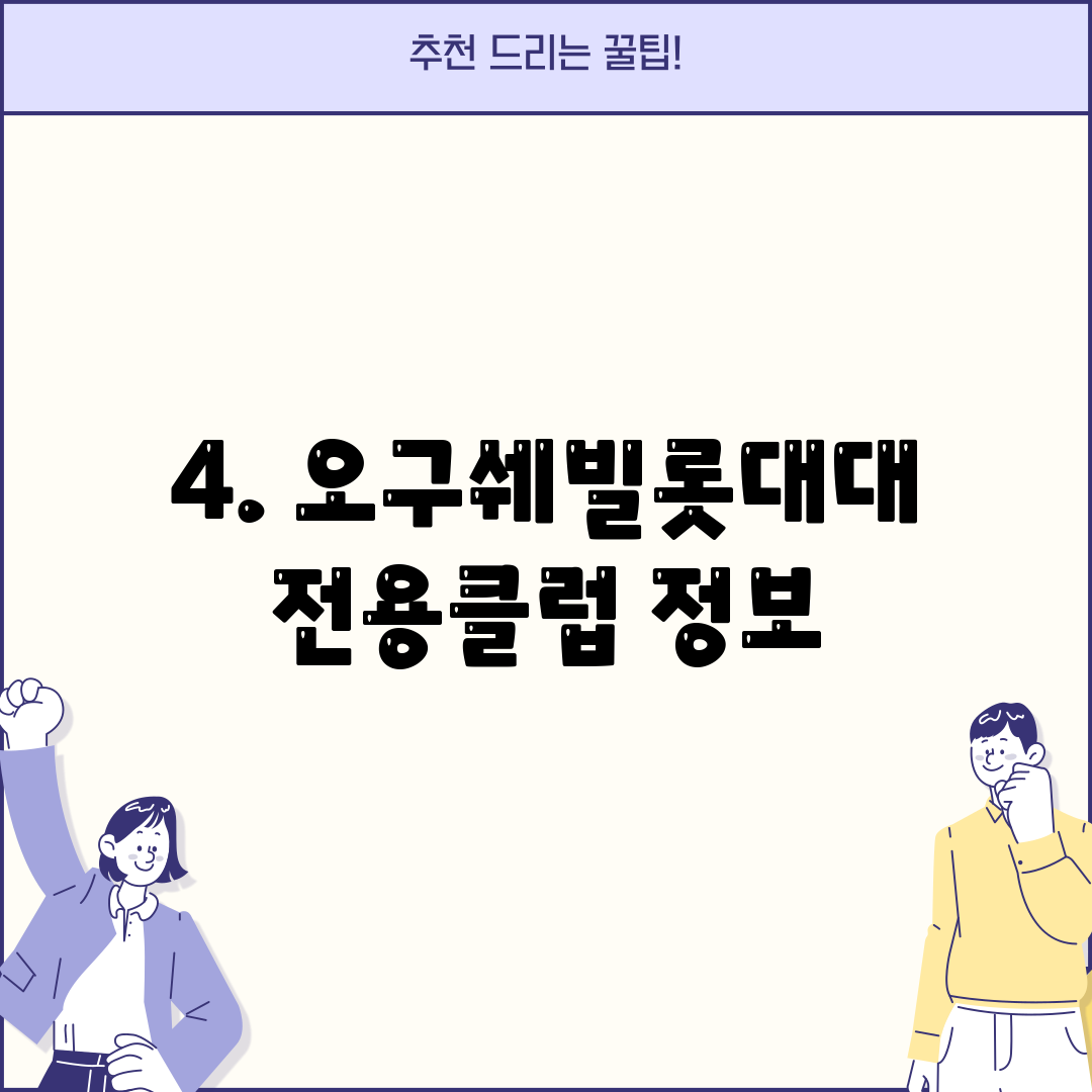 4. 오구쉐빌롯대대전용클럽 정보
