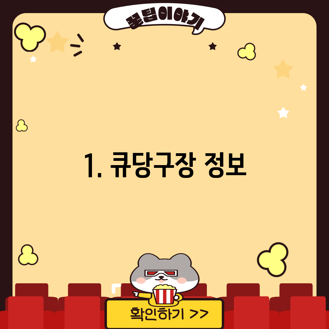1. 큐당구장 정보