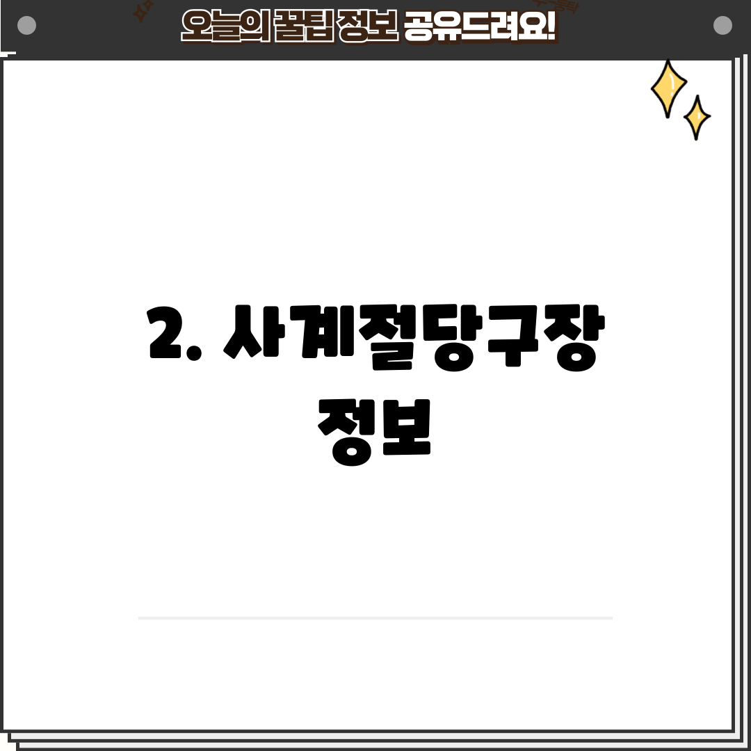 2. 사계절당구장 정보
