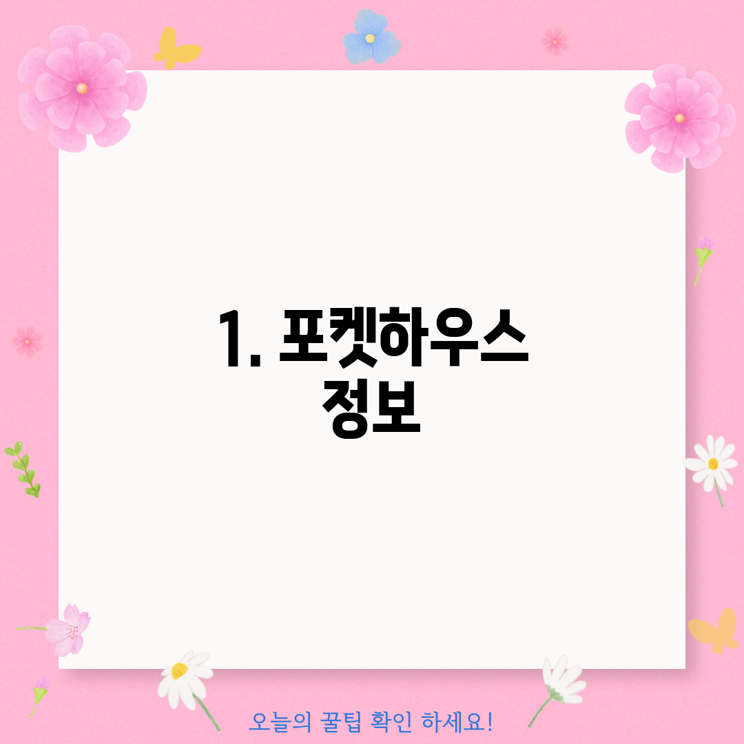 1. 포켓하우스 정보