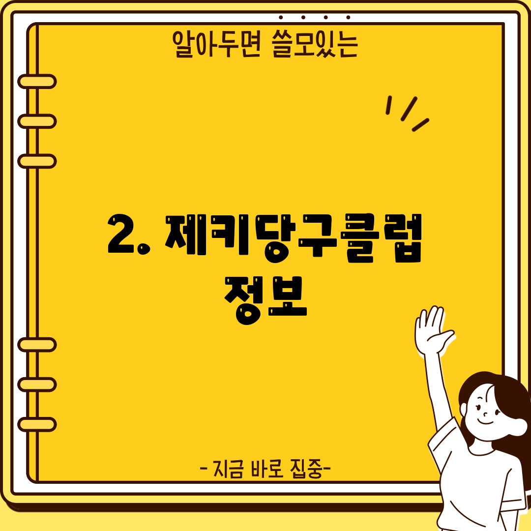 2. 제키당구클럽 정보