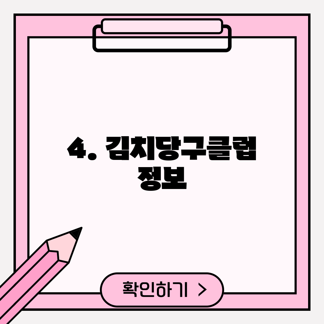 4. 김치당구클럽 정보