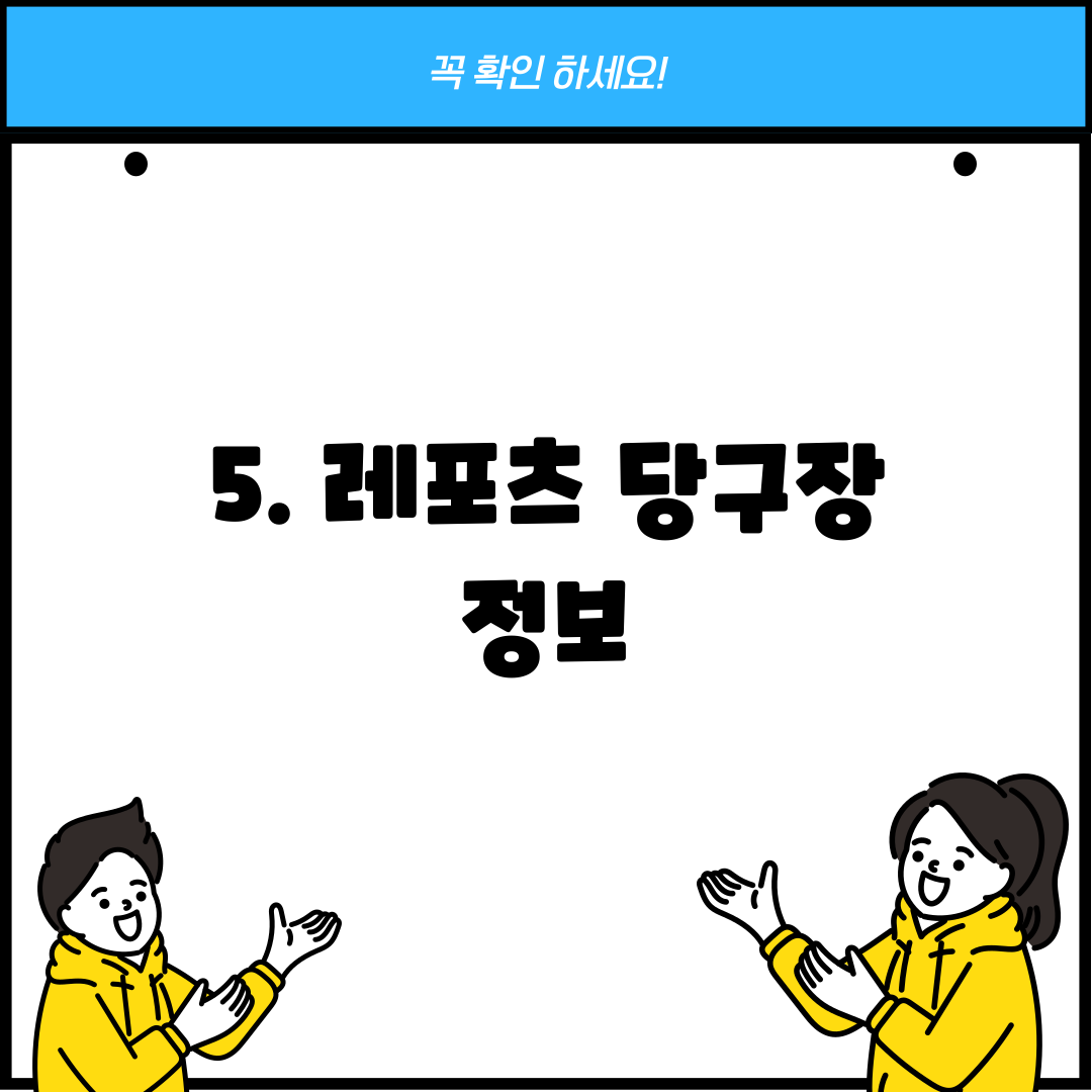 5. 레포츠 당구장 정보