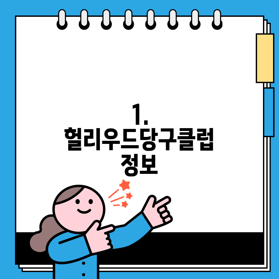 1. 헐리우드당구클럽 정보