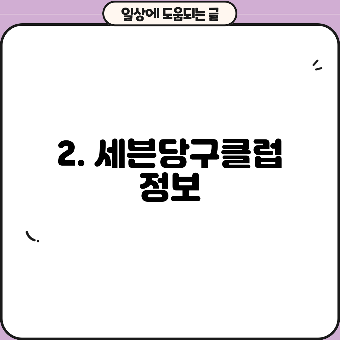 2. 세븐당구클럽 정보
