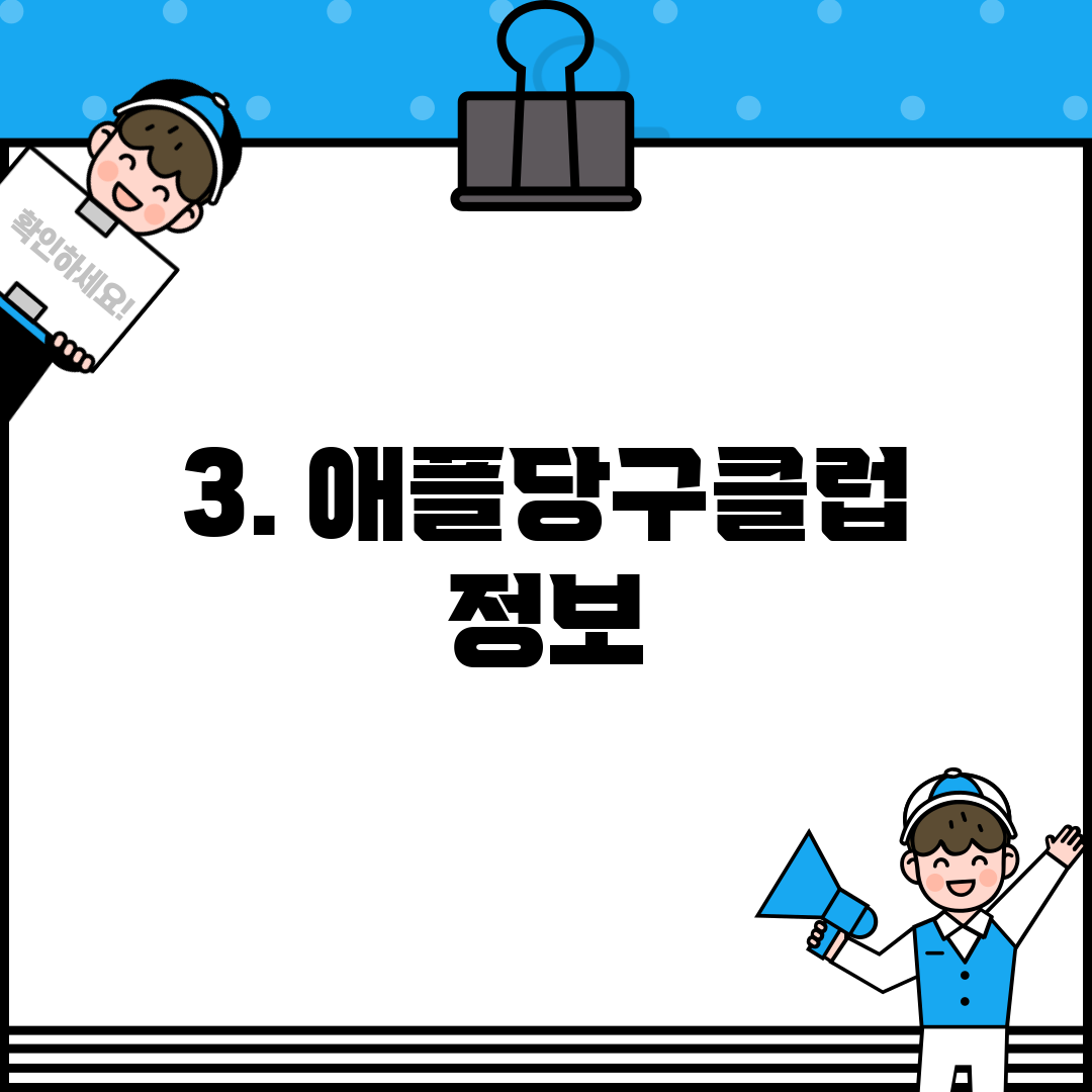 3. 애플당구클럽 정보