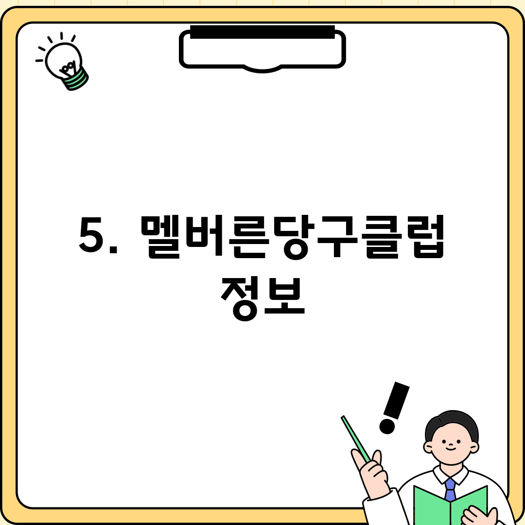 5. 멜버른당구클럽 정보