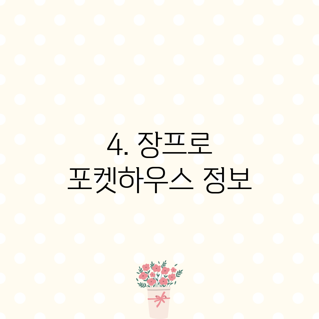4. 장프로 포켓하우스 정보