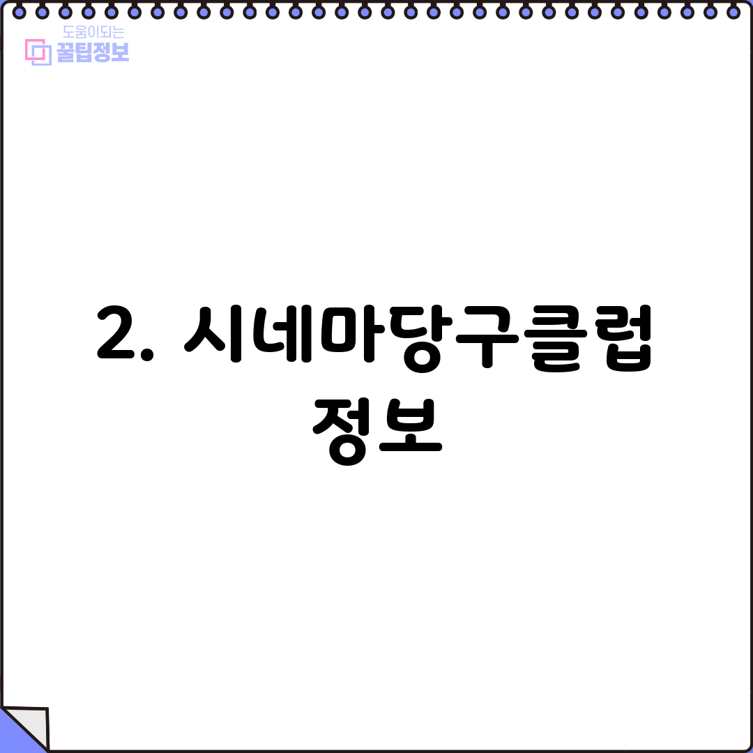 2. 시네마당구클럽 정보