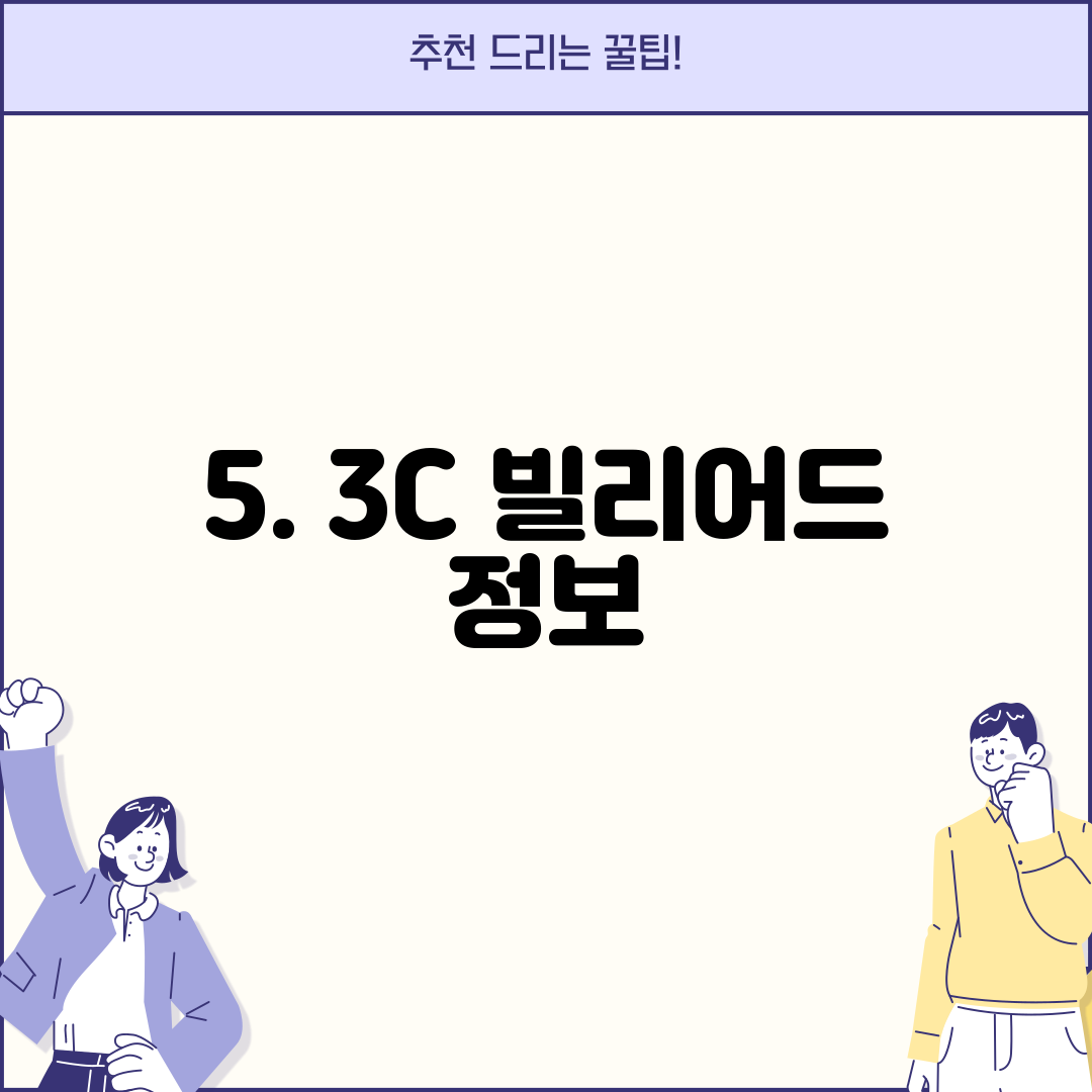 5. 3C 빌리어드 정보