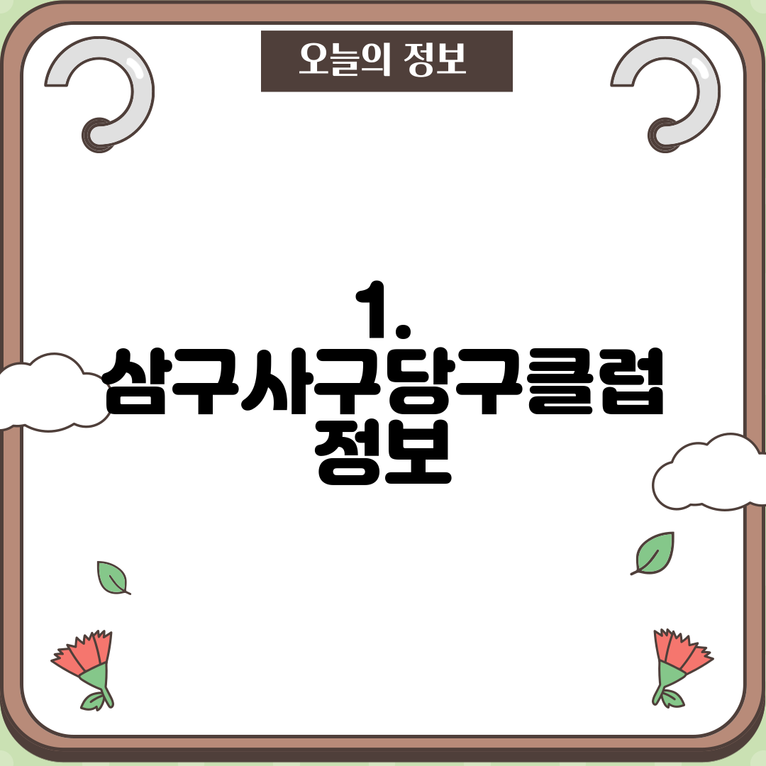 1. 삼구사구당구클럽 정보