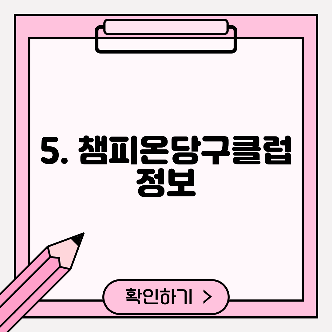 5. 챔피온당구클럽 정보