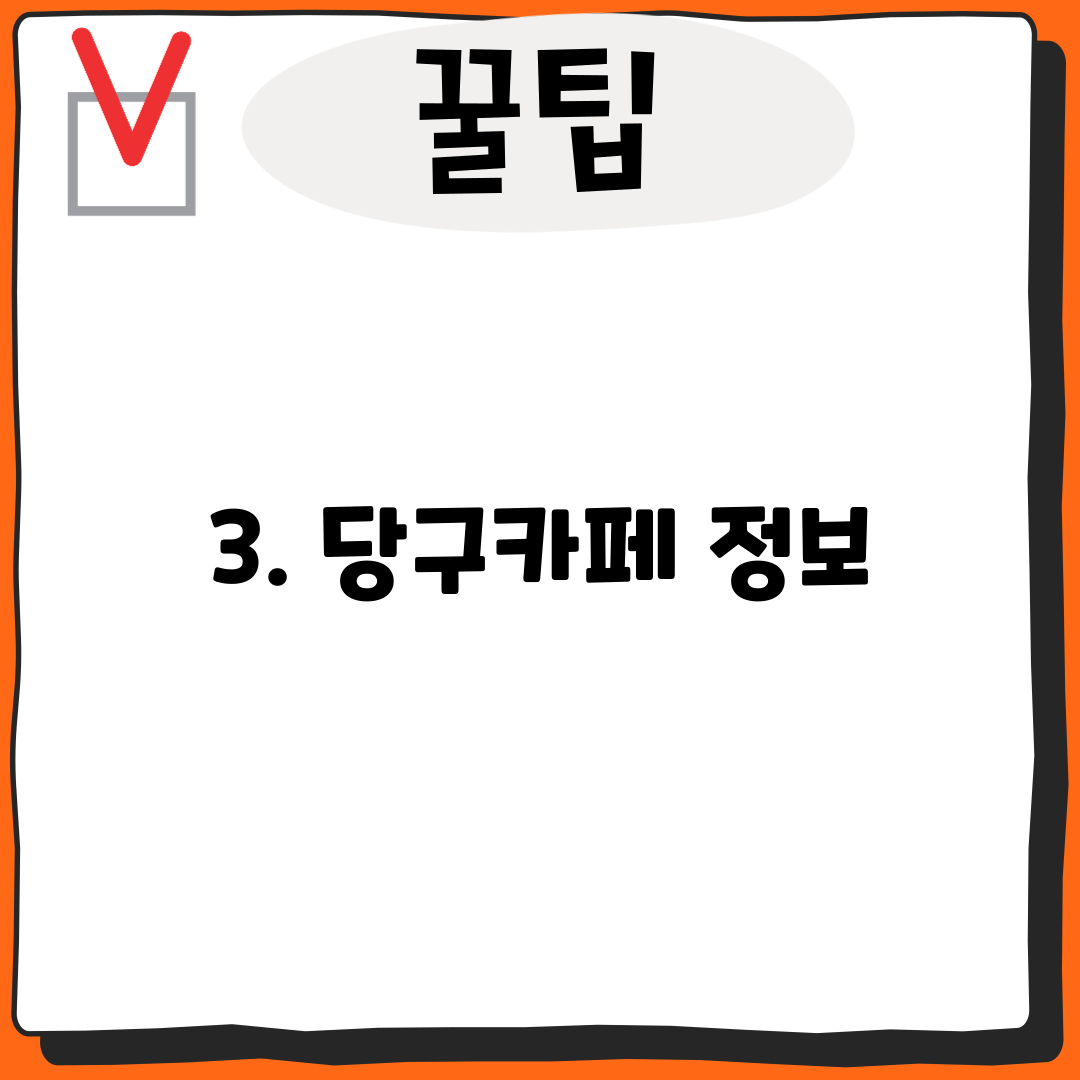 3. 당구카페 정보