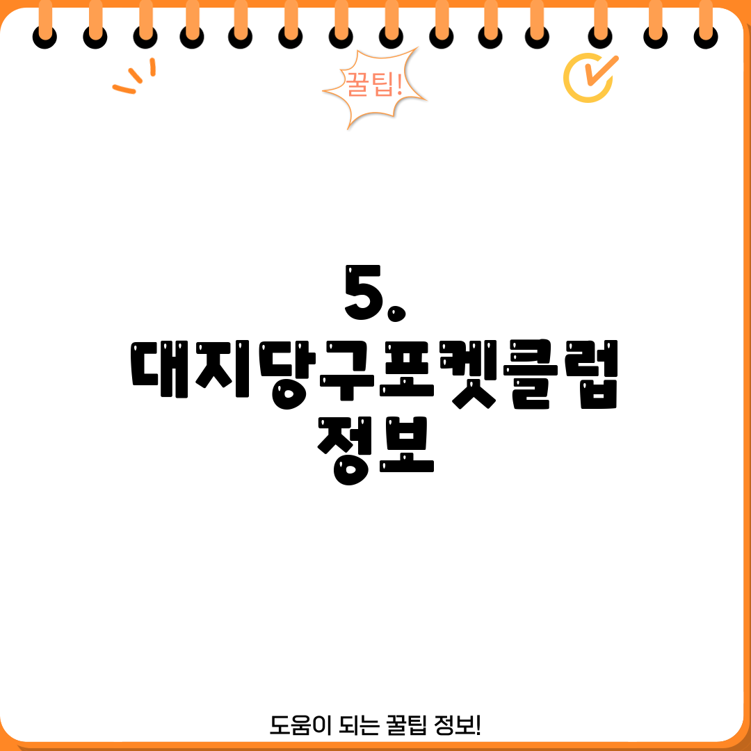 5. 대지당구포켓클럽 정보