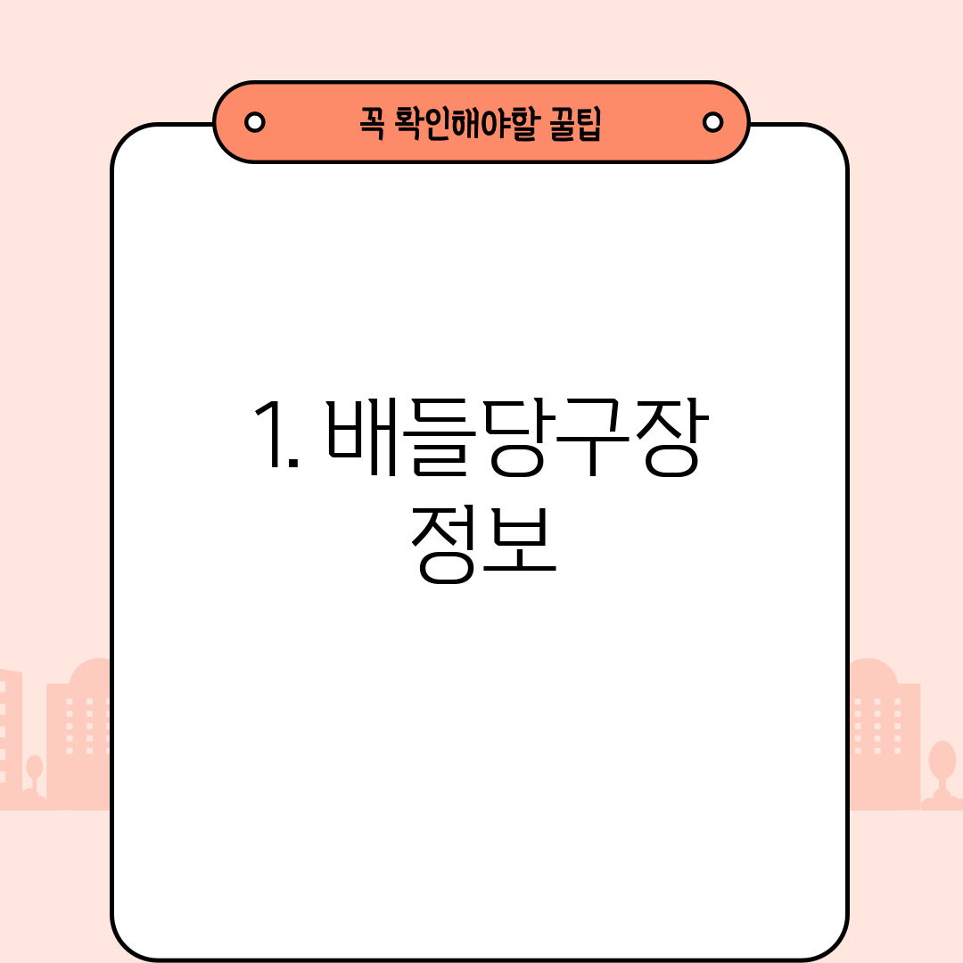 1. 배들당구장 정보