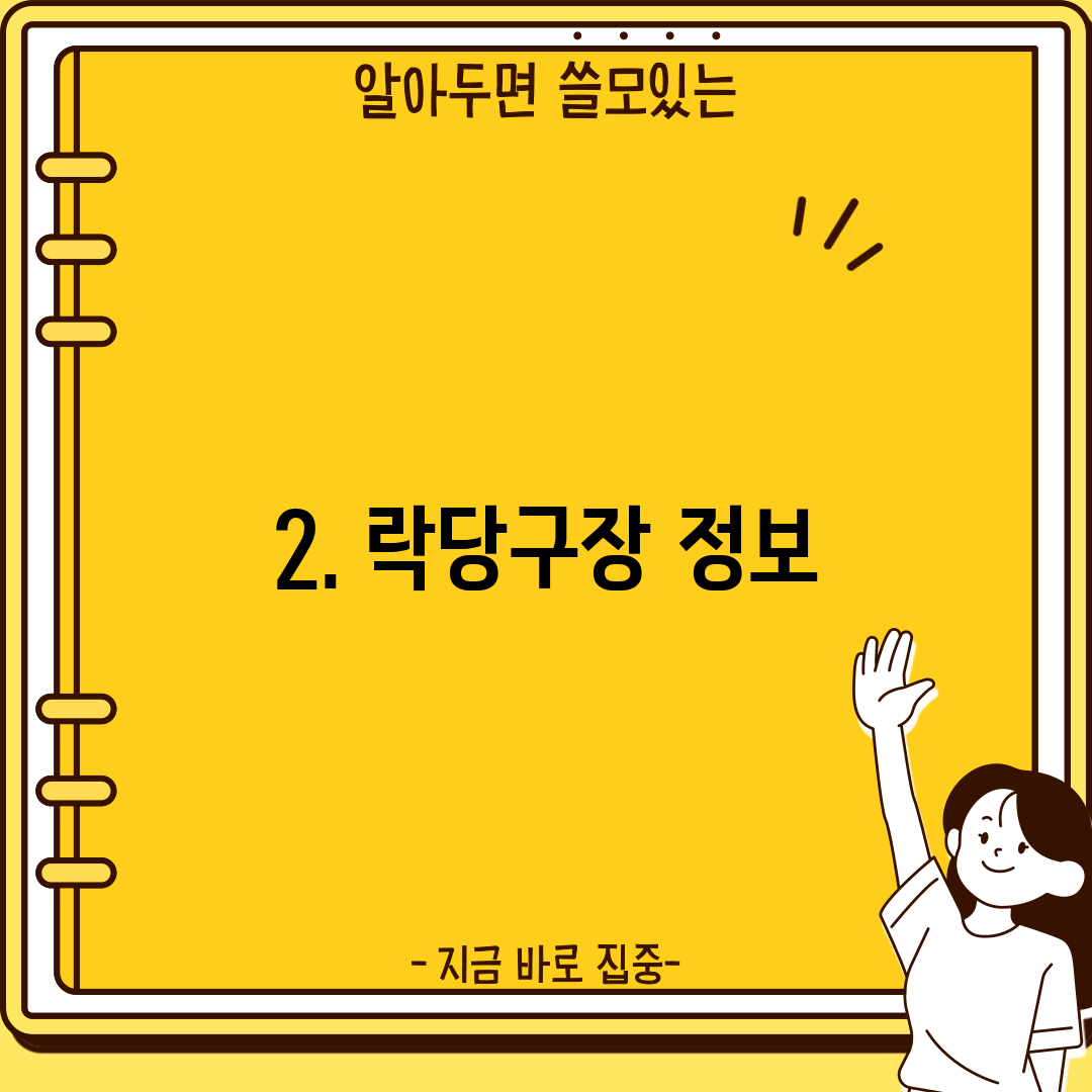 2. 락당구장 정보