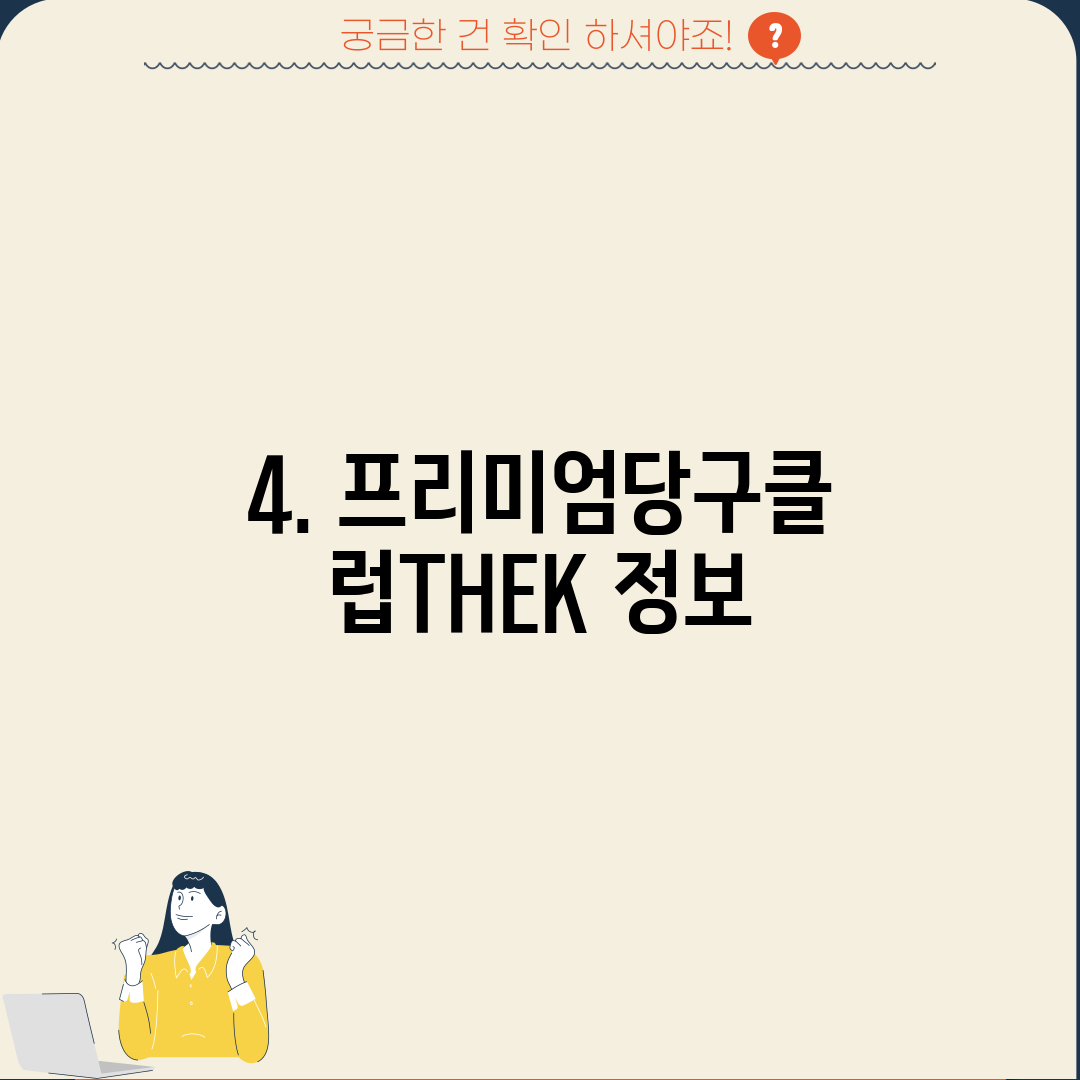 4. 프리미엄당구클럽THEK 정보
