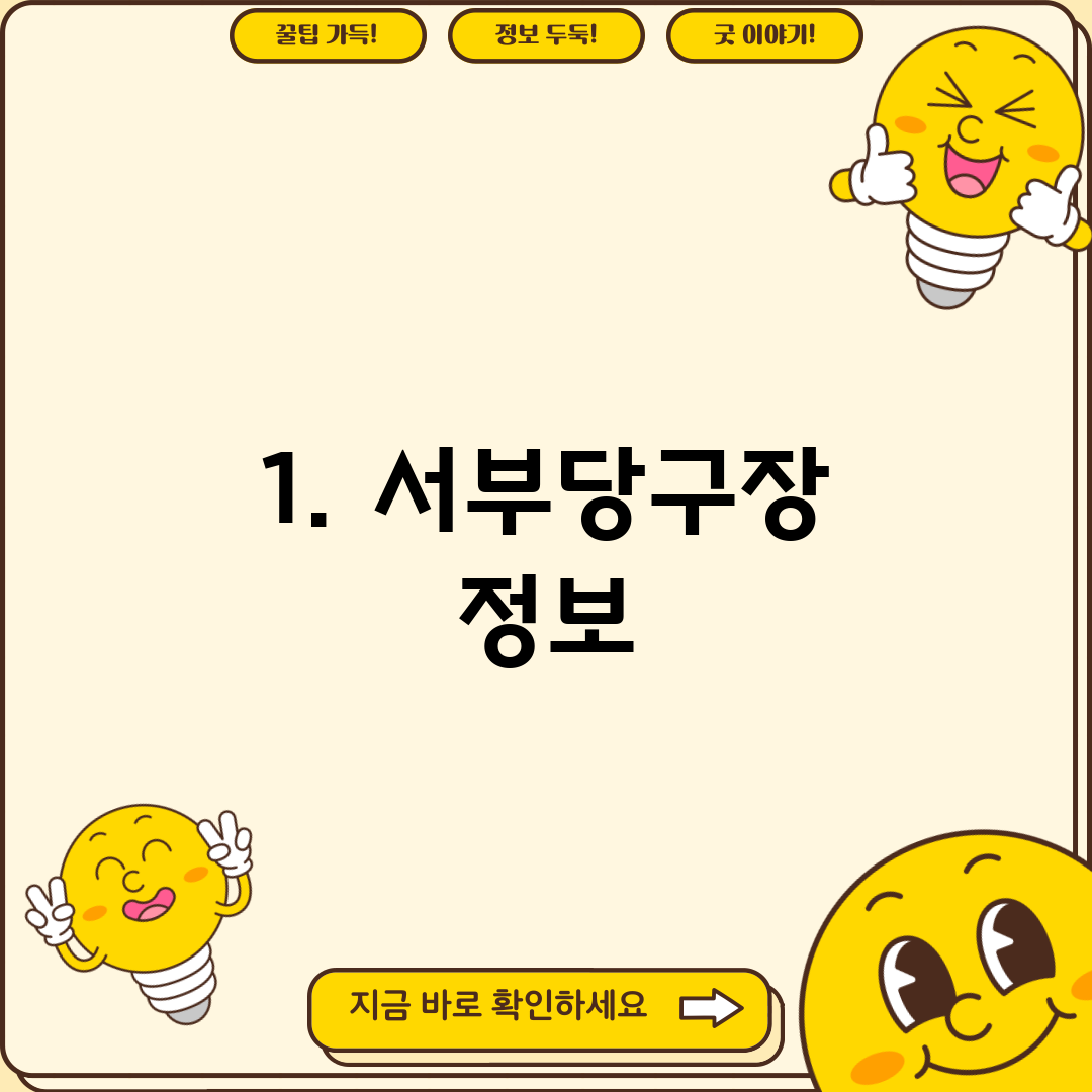 1. 서부당구장 정보